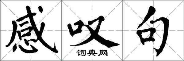 翁闿运感叹句楷书怎么写