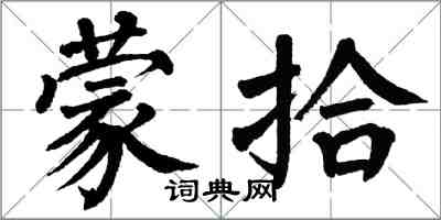 翁闿运蒙拾楷书怎么写