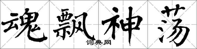 翁闿运魂飘神荡楷书怎么写