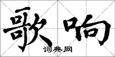 翁闿运歌响楷书怎么写