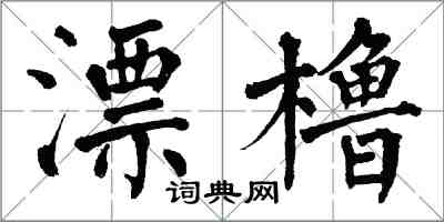 翁闿运漂橹楷书怎么写