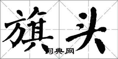 翁闿运旗头楷书怎么写