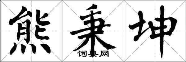 翁闿运熊秉坤楷书怎么写