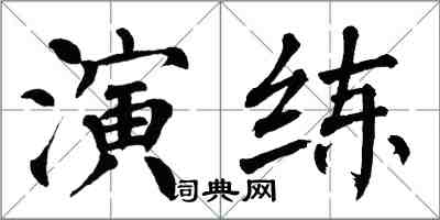 翁闿运演练楷书怎么写