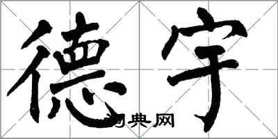 翁闿运德宇楷书怎么写