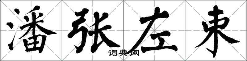 翁闿运潘张左束楷书怎么写