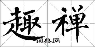 翁闿运趣禅楷书怎么写