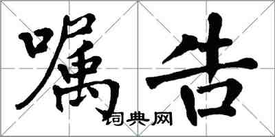 翁闿运嘱告楷书怎么写