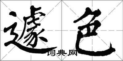 翁闿运遽色楷书怎么写