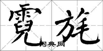 翁闿运霓旄楷书怎么写