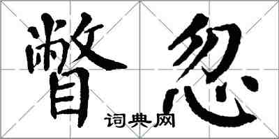 翁闿运瞥忽楷书怎么写