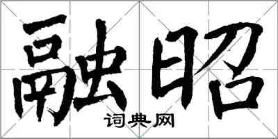 翁闿运融昭楷书怎么写