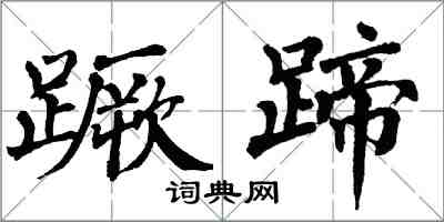 翁闿运蹶蹄楷书怎么写