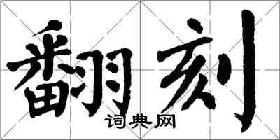 翁闿运翻刻楷书怎么写