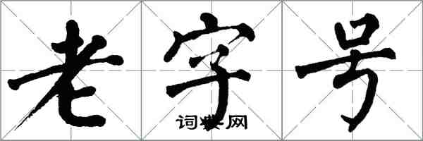 翁闿运老字号楷书怎么写