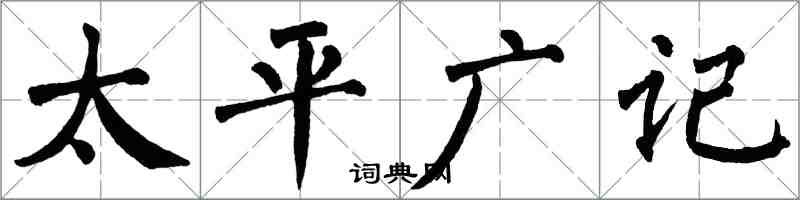 翁闿运太平广记楷书怎么写