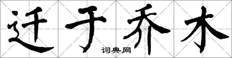 翁闿运迁于乔木楷书怎么写