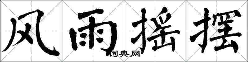 翁闿运风雨摇摆楷书怎么写
