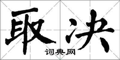 翁闿运取决楷书怎么写