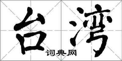 翁闿运台湾楷书怎么写