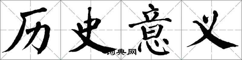 翁闿运历史意义楷书怎么写