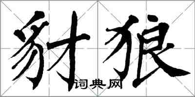 翁闿运豺狼楷书怎么写