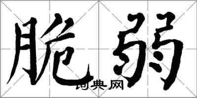 翁闿运脆弱楷书怎么写