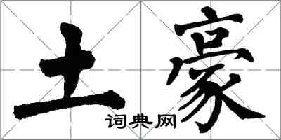 翁闿运土豪楷书怎么写