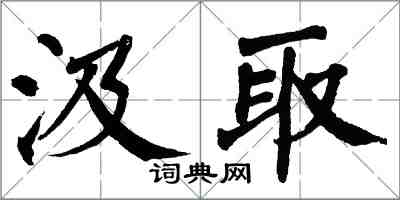 翁闿运汲取楷书怎么写