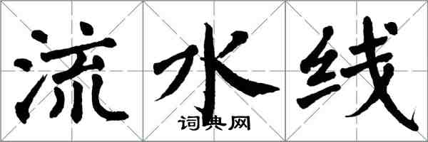 翁闿运流水线楷书怎么写