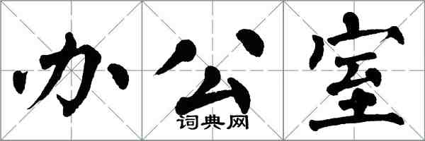 翁闿运办公室楷书怎么写