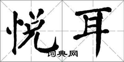 翁闿运悦耳楷书怎么写