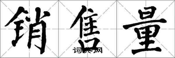 翁闿运销售量楷书怎么写