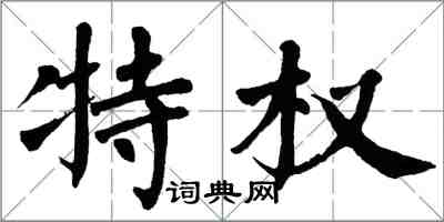 翁闿运特权楷书怎么写