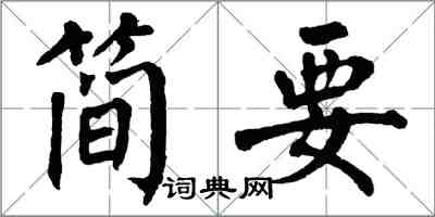 翁闿运简要楷书怎么写