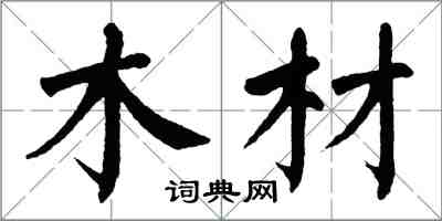 翁闿运木材楷书怎么写