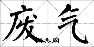 翁闿运废气楷书怎么写