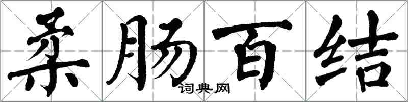 翁闿运柔肠百结楷书怎么写