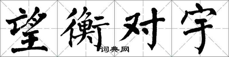 翁闿运望衡对宇楷书怎么写