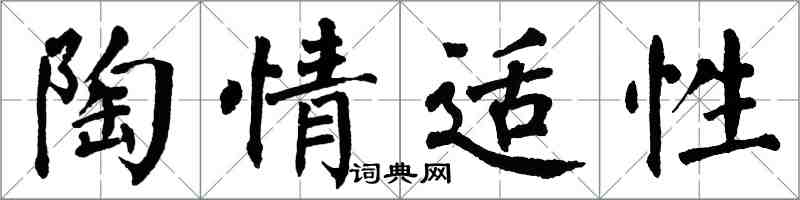翁闿运陶情适性楷书怎么写