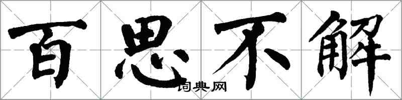 翁闿运百思不解楷书怎么写