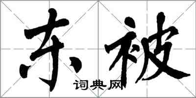 翁闿运东被楷书怎么写