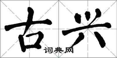 翁闿运古兴楷书怎么写