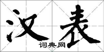 翁闿运汉表楷书怎么写