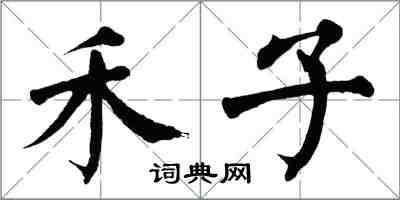 翁闿运禾子楷书怎么写