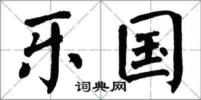 翁闿运乐国楷书怎么写