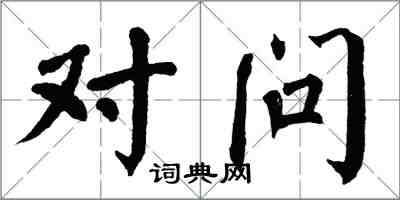 翁闿运对问楷书怎么写