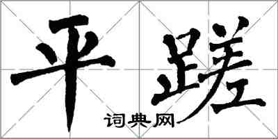 翁闿运平蹉楷书怎么写