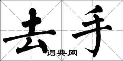 翁闿运去手楷书怎么写