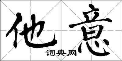 翁闿运他意楷书怎么写